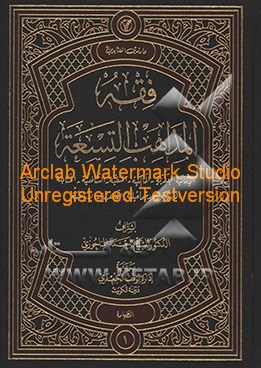 فقه المذاهب التسعه