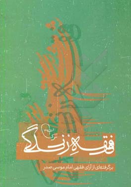 فقه زندگی: برگفته‌ای از آرای فقهی امام موسی صدر