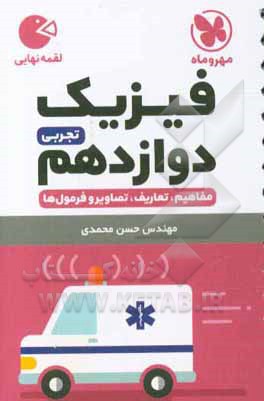فیزیک دوازدهم تجربی: مفاهیم، تعاریف، تصاویر و فرمول‌ها
