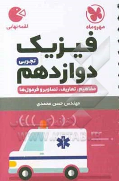 فیزیک دوازدهم تجربی: مفاهیم، تعاریف، تصاویر و فرمول‌ها