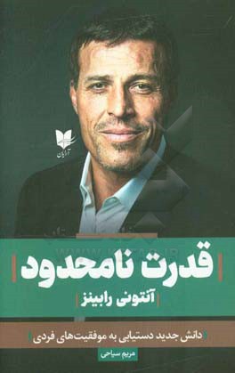 قدرت نامحدود: دانش جدید دستیابی به موفقیت‌های فردی