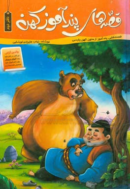 قصه‌های پندآموز کهن