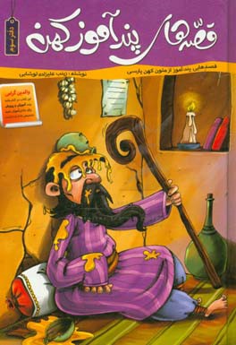 قصه‌های پندآموز کهن