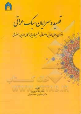 قصیده‌سرایان سبک عراقی: انوری، جمال‌لدین اصفهانی، ظهیر فاریابی، کمال‌الدین اصفهانی