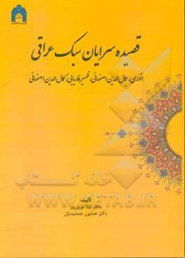 قصیده‌سرایان سبک عراقی: انوری، جمال‌لدین اصفهانی، ظهیر فاریابی، کمال‌الدین اصفهانی