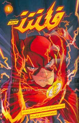 قهرمانان دی‌سی:‌ فلش