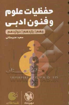 لقمه طلایی حفظیات علوم و فنون ادبی دهم / یازدهم / دوازدهم