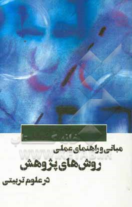 مبانی و راهنمای عملی روش‌های پژوهش در علوم تربیتی