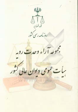 مجموعه آراء وحدت رویه هیات عمومی دیوان عالی کشور