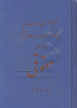 مجموعه آرای وحدت رویه هیات عمومی دیوان عالی کشور در امور حقوقی