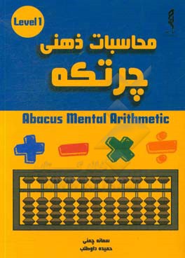 محاسبات ذهنی چرتکه = Abacus mental arithmetic