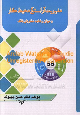 مدیریت آراستگی محیط کار و میزان رضایت مشتریان بانک