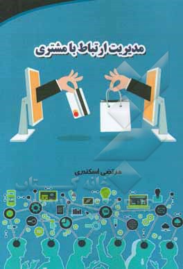 مدیریت ارتباط با مشتری