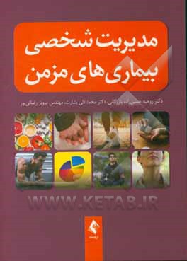 مدیریت شخصی بیماری‌های مزمن