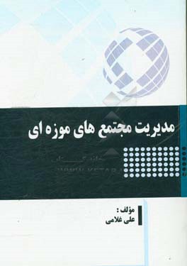 مدیریت مجتمع‌های موزه‌ای