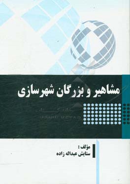 مشاهیر و بزرگان شهرسازی