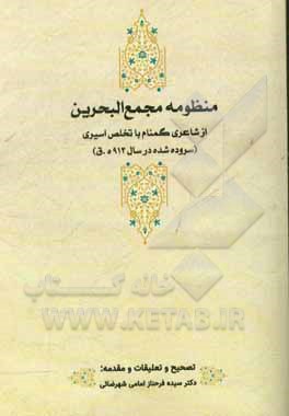 منظومه مجمع‌البحرین اسیری