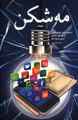 مه‌شکن: داستان‌های کوتاه واقعی از فضای مجازی برای خانواده‌ها