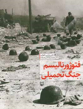 نگاهی به فتوژورنالیسم جنگ تحمیلی