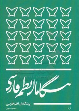 پیشگامان نظم فارسی