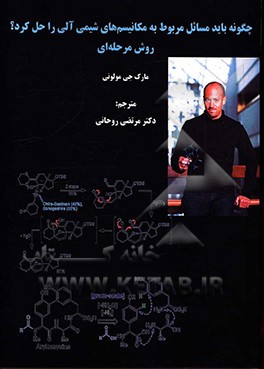 چگونه باید مسائل مربوط به مکانیسم‌های شیمی آلی را حل کرد؟ روش مرحله‌ای