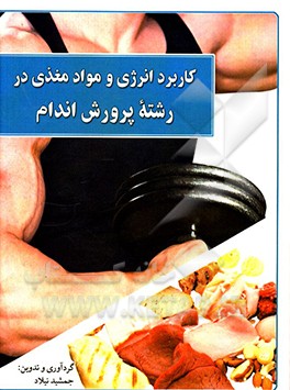 کاربرد انرژی و مواد مغذی در رشته پرورش اندام