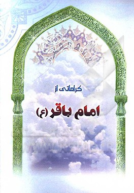 کراماتی از امام باقر (ع)