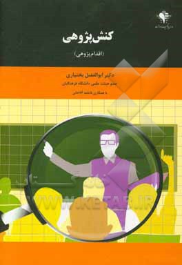 کنش‌پژوهی (اقدام‌پژوهی)