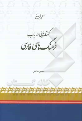 گفتارهایی در باب فرهنگ‌های فارسی
