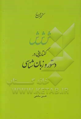 گفتارهایی در دستور و زبان‌شناسی