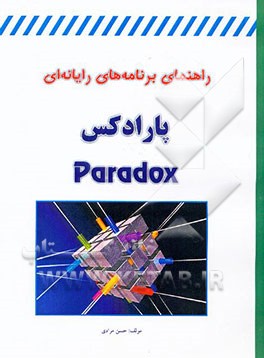 آموزش برنامه‌های رایانه‌ای Paradox