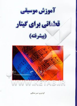 آموزش موسیقی: قطعاتی برای گیتار (پیشرفته)
