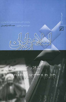 اسلام و ایران: برگرفته از کتاب "خدمات متقابل اسلام و ایران" شهید مرتضی مطهری