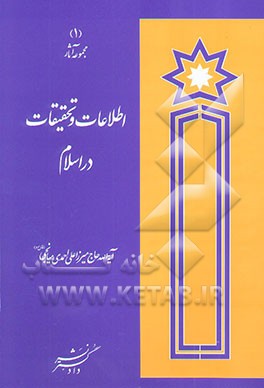 اطلاعات و تحقیقات در اسلام