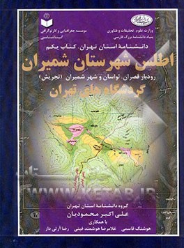 اطلس شهرستان شمیران: رودبار قصران، لواسان و شهر شمیران (تجریش)