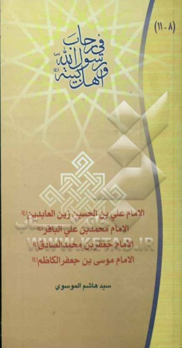 الامام علی‌بن الحسین زین‌العابدین (ع)