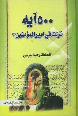 الدر الثمین فی خمسمانه آیه نزلت فی مولانا امیرالمومنین (ع) باتفاق اکثر المفسرین من اهل الدین