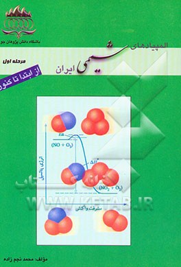 المپیادهای شیمی "از ابتدا تا کنون" (مرحله‌ی اول)
