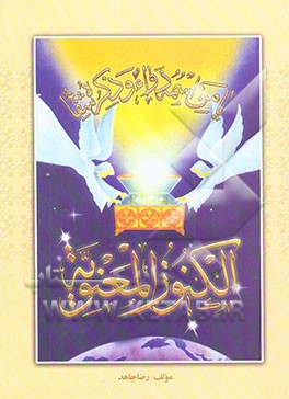 الکنوز المعنویه