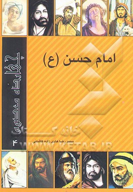 امام حسن (ع)