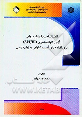 انطباق، تعیین اعتبار و روایی آزمون ادراک شنوایی (APT/HI) برای افراد دارای آسیب شنوایی به زبان ...