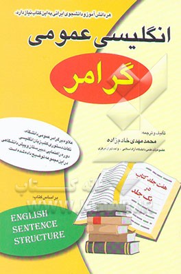 انگلیسی عمومی "گرامر" بر اساس کتاب "English sentence structure"