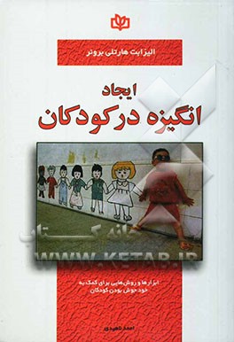 ایجاد انگیزه در کودکان: ابزارها و روش‌هایی برای کمک به خودجوش بودن کودکان