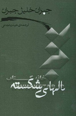 بالهای شکسته