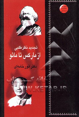 تجدید نظر طلبی از مارکس تا مائو