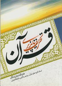 تحریف‌ناپذیری قرآن