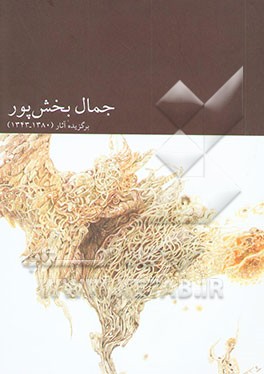 جمال بخش‌پور: برگزیده آثار (1343 - 1380)
