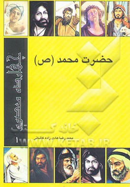 حضرت محمد (ص)