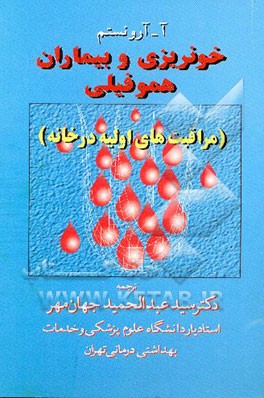 خونریزی و بیماران هموفیلی (مراقبت‌های اولیه در خانه)