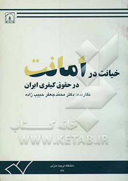 خیانت در امانت در حقوق کیفری ایران